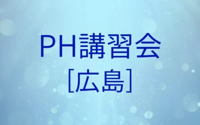 PH講習会[広島]