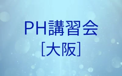 【終了】PH講習会[大阪]