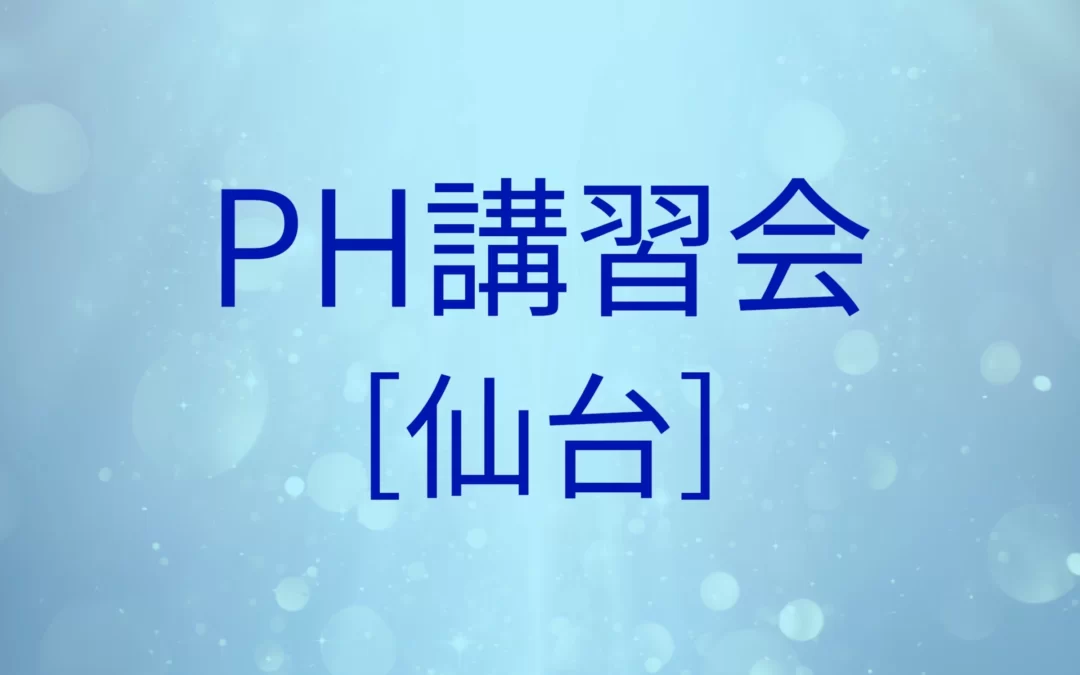 PH講習会[仙台]