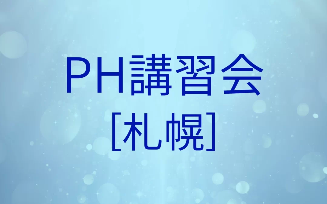 PH講習会[札幌]