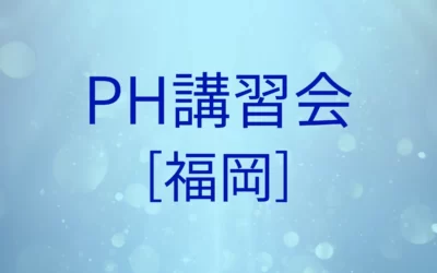 【終了】PH講習会[福岡]