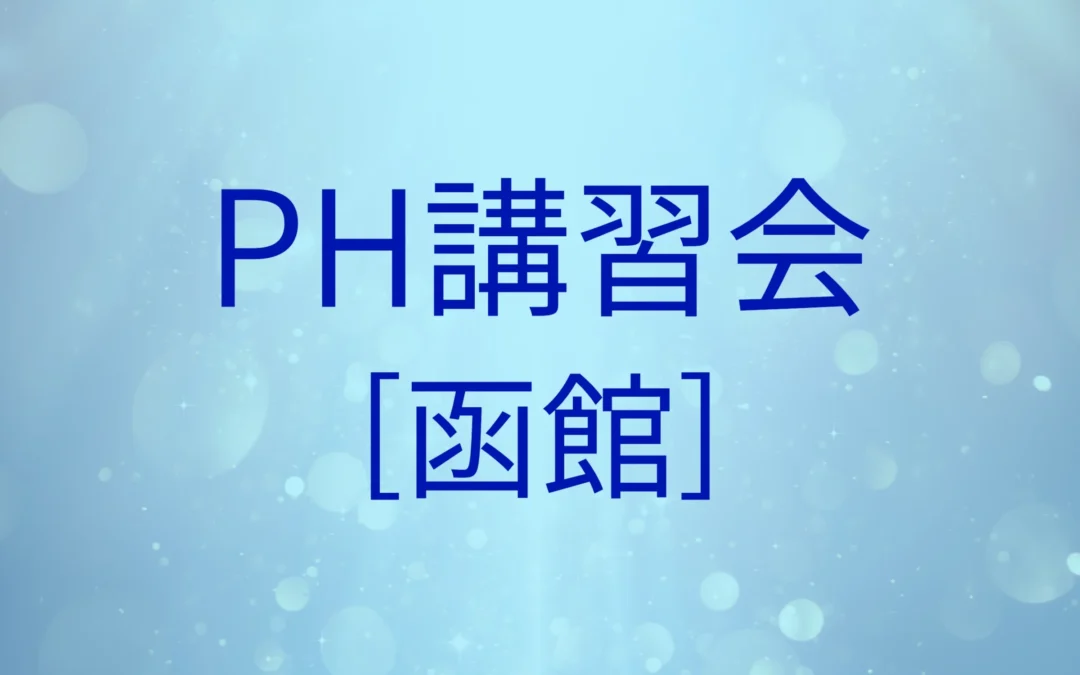 【終了】PH講習会[函館]
